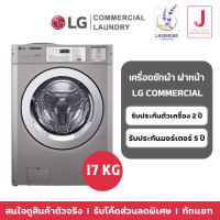 ราคา lg เครื่องซักผ้า commercial เชิงพาณิชย์ 17 kg (12192129)