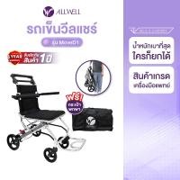 ราคา allwell wheelchair รถเข็นผู้ป่วย น้ำหนักเบาที่สุด รถเข็นวีลแชร์ พับได้ move d1 เกรดเครื่องมือแพทย์ รับประกัน 1 ปี (12198682)