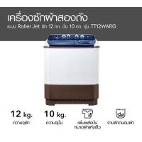ราคา lg เครื่องซักผ้า 2 ถัง ขนาด 12 กก. รุ่น tt12warg (12252939)