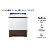 ราคา lg เครื่องซักผ้า 2 ถัง ขนาด 10 กก. tt10narg (12252940)