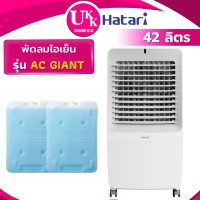 ราคา hatari พัดลมไอเย็น รุ่น ac giant ขนาด 42 ลิตร พร้อมจอแสดงเวลา ( ac pro ac swift ac-06rc ) (12263503)