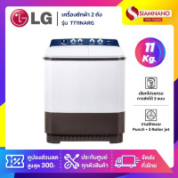 ราคา lg เครื่องซักผ้า 2 ถัง รุ่นใหม่ tt11narg ขนาด 11 kg (รับประกันนาน 5 ปี) (12254035)
