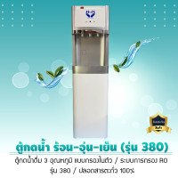 ราคา ตู้กดน้ำร้อน - น้ำปกติ - น้ำเย็น กรองในตัว ระบบ ro เครื่องกรองน้ำ 3 อุณหภูมิ (รุ่น 380) (12256852)