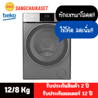 ราคา BEKO เครื่องซักผ้า/อบผ้าฝาหน้า อินเวอร์เตอร์ รุ่น WDW1287PD1M 12kg/8kg (12229560)