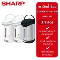 ราคา SHARP กระติกน้ำร้อน MANUAL รุ่น KP-30S (2.9L/670W) IB (12231139)
