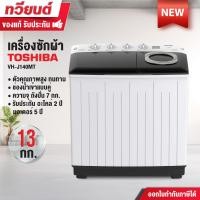 ราคา เครื่องซักผ้า 2 ถัง Toshiba รุุ่น VH-J140MT ความจุ 13 กก. ความจุถังปั่น 7 กก. รับประกันอะไหล่ 2 ปี มอเตอร์ 5 ปี รุ่นใหม่ (12247889)