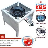 ราคา Dynasty ชุดเตาแก๊สแรงดันสูง เตาเร่ง อัตโนมัติ KB5 ขาเตาเหลี่ยมสูง 40ซม. มีที่บังลม พร้อมชุดหัวปรับ L-321 สาย1.5ม. (12312449)