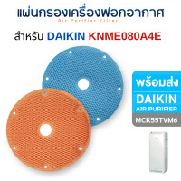 ราคา DAIKIN แผ่นกรองอากาศ สำหรับ MC30YVM7 / MC40UVM6 / MC55UVM6 / MCK55TVM6 ไส้กรอง BAFP500A / BAD504A / KAFP080B4E กรองไอน้ำ MCK55TVM6 (12277198)