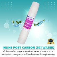 ราคา ไส้กรองน้ำ inline post carbon (sci water) 12 นิ้ว x 2.5 นิ้ว (หัวเสียบ) (12292988)