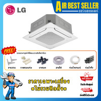 ราคา LG แอร์สี่ทิศทาง แอลจี 4 WAY CASSETTE INVERTER รุ่น AT-Q แอร์4ทิศทาง ระบบอินเวอร์เตอร์ AT-Q36 36000BTU380 v เฉพาะแอร์-โอน/บัตร (12286758)