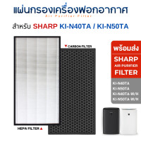 ราคา แผ่นกรองอากาศ sharp รุ่น ki-n40ta , ki-n50ta , ki-n40ta-w/h , ki-n50ta-w/h แผ่นกรองเครื่องฟอกอากาศ hepa carbon filter (12296140)