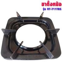 ราคา Rinnai ขาตั้งหม้อเตาแก๊ส ,RT-902A,RT-901SC,RT-902SCC,RT-702SCC,RT-711SS,RT-711TBS,RI-524E,RY-9002SST (อะไหล่แท้ตรงรุ่น) RT-711TBS (12320733)