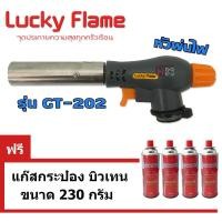 ราคา lucky flame หัวพ่นไฟ gt-202 ใช้แก๊สกระป๋อง ฟรีแก๊สกระป๋อง 4กระป๋อง (12323031)