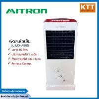 ราคา mitron พัดลมไอเย็น รุ่น md-a855 ขนาด 15 ลิตร มีรีโมท (12312812)