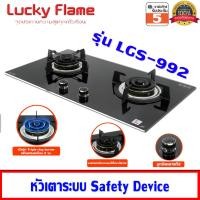 ราคา lucky flame เตาแก๊สแบบฝัง รุ่น lgs-992 หัวเตา triple ring burner 3 เฟือง ไฟแรง 6.0 kw (หัวเตาระบบ safety device) (12305367)
