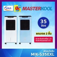 ราคา (ใช้โค้ดเหลือ 3,599) MASTERKOOL พัดลมไอเย็น ขนาด 35 ลิตร รุ่น MIK-S35EXL มาสเตอร์คูล AIR COOLING FAN สีขาว White ชำระเต็มจำนวน (12296066)