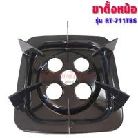 ราคา Rinnai ขาตั้งหม้อเตาแก๊ส ,RT-902A,RT-901SC,RT-902SCC,RT-702SCC,RT-711SS,RT-711TBS,RI-524E,RY-9002SST (อะไหล่แท้ตรงรุ่น) RT-711TBS เทอร์โบ (12320728)