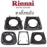 ราคา Rinnai ขาตั้งหม้อเตาแก๊ส ,RT-902A,RT-901SC,RT-902SCC,RT-702SCC,RT-711SS,RT-711TBS,RI-524E,RY-9002SST (อะไหล่แท้ตรงรุ่น) RT-882GX (12320729)