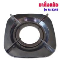 ราคา Rinnai ขาตั้งหม้อเตาแก๊ส ,RT-902A,RT-901SC,RT-902SCC,RT-702SCC,RT-711SS,RT-711TBS,RI-524E,RY-9002SST (อะไหล่แท้ตรงรุ่น) RI-524E (12320734)