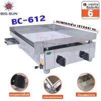 ราคา Bigsun เตาสเต็ก อินฟาเรด รุ่น BC-612 กระทะขนาด (61X44) ซม. บอดี้สแตนเลส (เลือกชุดหัวปรับได้) BC-612 (12305369)