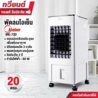ราคา Meier พัดลมไอเย็น รุ่น ME-720 ขนาดความจุ 10 ลิตร กำลังไฟฟ้า 60 วัตต์ รับประกันนาน 2 ปี (12287814)
