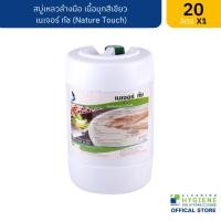 ราคา Peerapat Official เนเจอร์ ทัช / Nature Touch สบู่เหลวล้างมือ เนื้อมุกสีเขียว 20 ลิตร (12276390)