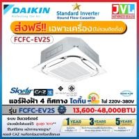 ราคา DAIKIN ไดกิ้น แอร์ 4 ทิศทาง รุ่น FCFC SkyAir Cassette Inverter เบอร์5 1ดาว แบบฝังฝ้าเพดาน ไม่รวมติดตั้ง* 36,000BTU/220V (12291651)