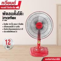ราคา imarflex พัดลมตั้งโต๊ะ รุ่น if-966 ขนาด 16 นิ้ว 3 ใบพัด 57 วัตต์ รับประกันมอเตอร์นาน 3 ปี (12309874)