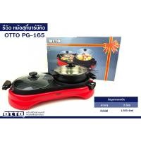 ราคา otto หม้อสุกี้บาร์บีคิว pg-165 (12339447)
