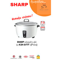 ราคา sharp หม้อหุงข้าวไฟฟ้า 7 ลิตร รุ่น ksh-d77t หม้อในเคลือบโพลีฟลอน (12292454)