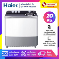 ราคา haier เครื่องซักผ้า 2 ถัง รุ่น hwm-t200n2 ขนาด 20 kg. ( รับประกันสินค้านาน 12 ปี ) (12297958)