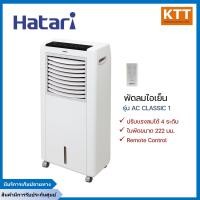 ราคา hatari พัดลมไอเย็น ขนาด 8 ลิตร รุ่น ac classic 1 มีรีโมท (12296599)