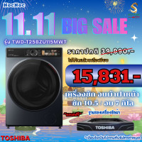 ราคา TOSHIBA เครื่องซักผ้า-อบผ้า รุ่น TWD-T25BZU115MWT(MG) ซัก 10.5 อบ 7 กิโล รุ่นใหม่ ล่าสุด ซัก-อบ จบในเครื่องเดียว (12326333)