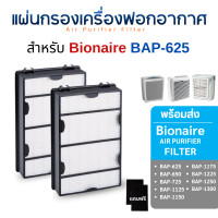 ราคา bionaire แผ่นกรองอากาศ สำหรับรุ่น bap-625 , bap-725 , bap-1175 , bap-1225 , bap-650 , bap-1300 (12328954)