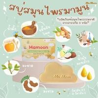 ราคา Mamoon สบู่สมุนไพร ขมิ้นน้ำผึ้ง มามูน แบรนด์ ลดสิว ผิวนุ่ม 1 ก้อน (12326526)