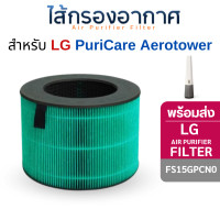 ราคา ไส้กรองอากาศ LG PuriCare AeroTower รุ่น FS15GPCN0.ABAE กรองละเอียด 3 ขั้นตอน (12320356)