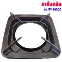 ราคา Rinnai ขาตั้งหม้อเตาแก๊ส ,RT-902A,RT-901SC,RT-902SCC,RT-702SCC,RT-711SS,RT-711TBS,RI-524E,RY-9002SST (อะไหล่แท้ตรงรุ่น) RT-902CC (12320724)