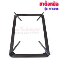 ราคา Rinnai ขาตั้งหม้อเตาแก๊ส ,RT-902A,RT-901SC,RT-902SCC,RT-702SCC,RT-711SS,RT-711TBS,RI-524E,RY-9002SST (อะไหล่แท้ตรงรุ่น) RI-524E เตาย่าง (12320726)