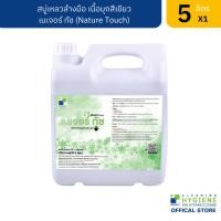 ราคา Peerapat Official เนเจอร์ ทัช / Nature Touch สบู่เหลวล้างมือ เนื้อมุกสีเขียว 5 ลิตร (12276389)