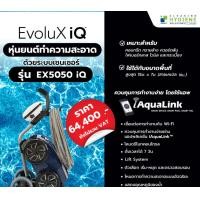 ราคา หุ่นยนต์ทำความสะอาดสระว่ายน้ำ Zodiac Robotic pool cleaner EvoluX iQ EX5050 iQ (12276622)