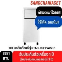 ราคา TCL แอร์เคลื่อนที่ ขนาด 8871 BTU รุ่น TAC-09CPA/SL2 Portable air conditioner ระบบสัมผัส หน้าจอแสดงผล LED เย็นเร็ว TAC-09CPA/SL2 (12298150)