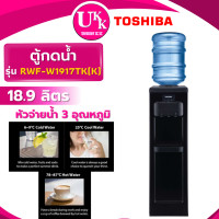 ราคา toshiba ตู้กดน้ำ ร้อน/เย็น รุ่น rwf-w1917tk(k) บรรจุถังน้ำด้านบน ( eqalf01txst yl1673s-w ) (12325189)