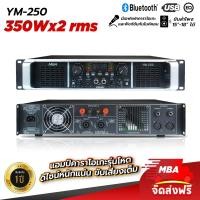 ราคา mba audio thailand เพาเวอร์แอมป์ขยายเสียง รุ่น ym-250 กำลังขับ700w มีบลูทูธ เพาเวอร์แอมป์ เครื่องขยายเสียง ขับลำโพง12-15นิ้วได้ 1คู่ เสียงดี เสียงเบสแ (12322517)