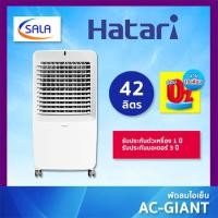 ราคา (ใช้โค้ดเหลือ 4,567) HATARI พัดลมไอเย็น ขนาด 42 ลิตร รุ่น AC GIANT ฮาตาริ AIR COOLING FAN ผ่อน 0% บัตรเครดิต (12351280)
