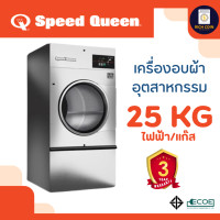 ราคา เครื่องอบผ้าอุตสาหกรรมหยอดเหรียญ Speed Queen (Quantum Gold) (รวมชุดหยอดเหรียญ) 25 Kg ระบบไฟฟ้า (12322927)