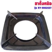 ราคา Rinnai ขาตั้งหม้อเตาแก๊ส ,RT-902A,RT-901SC,RT-902SCC,RT-702SCC,RT-711SS,RT-711TBS,RI-524E,RY-9002SST (อะไหล่แท้ตรงรุ่น) RY-9002SST (12320727)