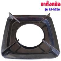 ราคา Rinnai ขาตั้งหม้อเตาแก๊ส ,RT-902A,RT-901SC,RT-902SCC,RT-702SCC,RT-711SS,RT-711TBS,RI-524E,RY-9002SST (อะไหล่แท้ตรงรุ่น) RT-902A (12320730)