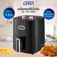ราคา หม้อทอดไร้น้ำมัน otto co-755a (12336499)