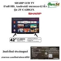 ราคา SHARP LED TV Full HD Android ขนาดจด 42 นิ้ว รุ่น 2T-C42BG1X (12340599)
