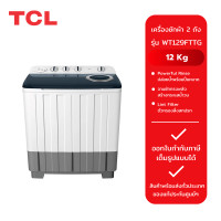 ราคา tcl เครื่องซักผ้า 2 ถัง 12 kg. สีขาว รุ่น wt129fttg (12291992)